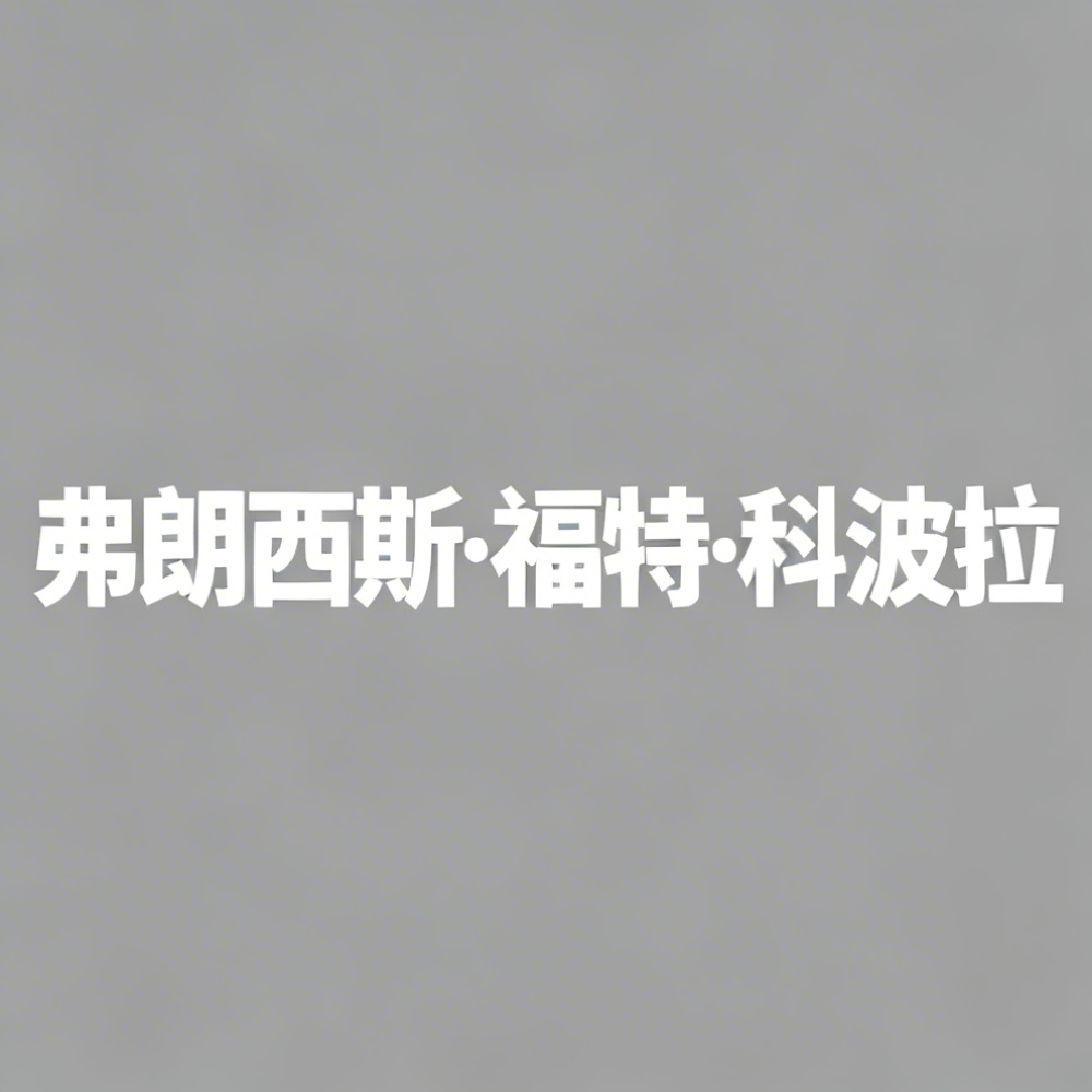 弗朗西斯·福特·科波拉全集超清作品合集纪录片 - 百度网盘资源下载