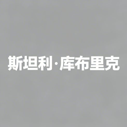 斯坦利·库布里克全集超清作品合集纪录片 - 百度网盘资源下载-导演库