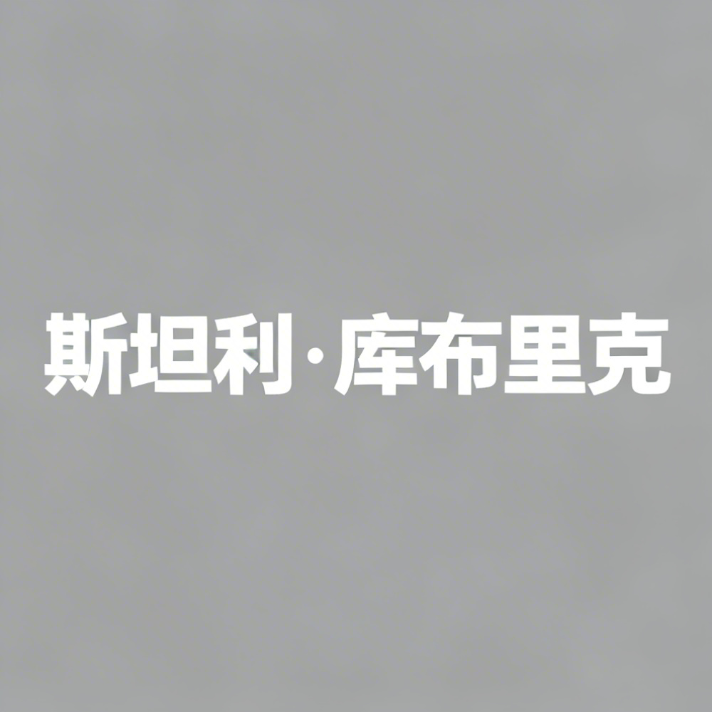 斯坦利·库布里克全集超清作品合集纪录片 - 百度网盘资源下载