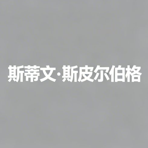 斯蒂文·斯皮尔伯格全集超清作品合集纪录片 - 百度网盘资源下载-导演库