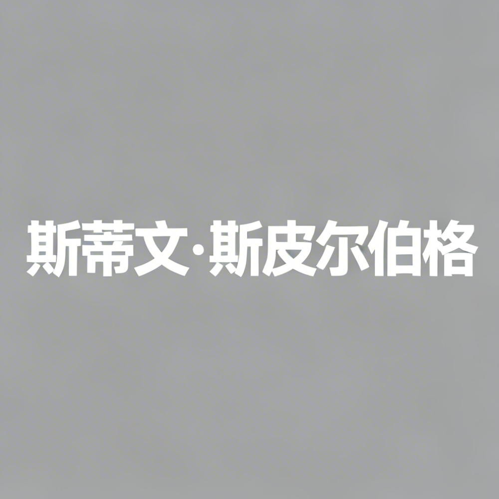 斯蒂文·斯皮尔伯格全集超清作品合集纪录片 - 百度网盘资源下载