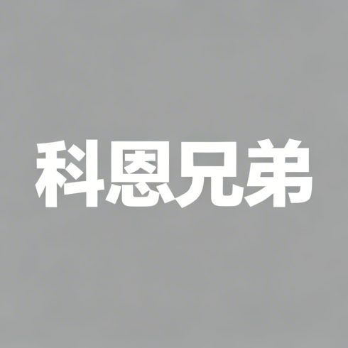 科恩兄弟全集超清作品合集纪录片 - 百度网盘资源下载-导演库