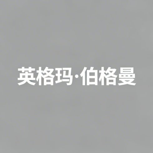 英格玛·伯格曼全集超清作品合集纪录片 - 百度网盘资源下载-导演库