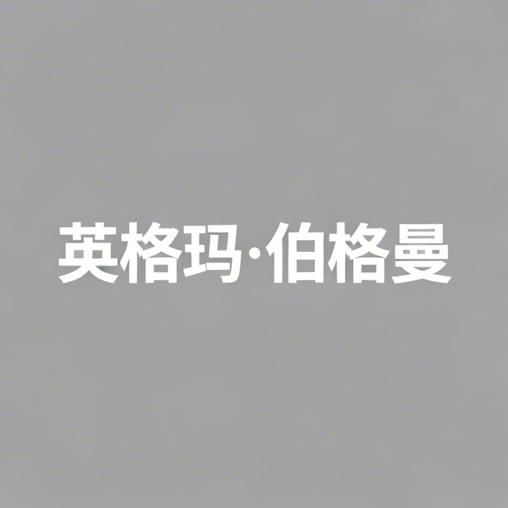 英格玛·伯格曼全集超清作品合集纪录片 - 百度网盘资源下载