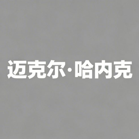 迈克尔·哈内克全集超清作品合集纪录片 - 百度网盘资源下载-导演库