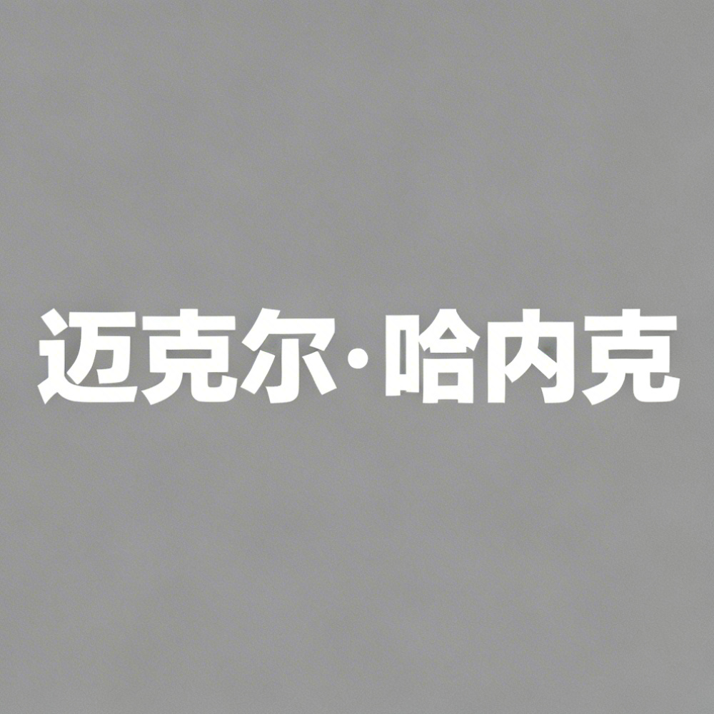 迈克尔·哈内克全集超清作品合集纪录片 - 百度网盘资源下载