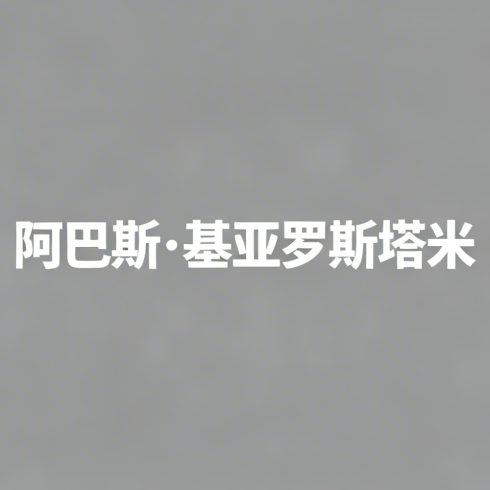 阿巴斯·基亚罗斯塔米全集超清作品合集纪录片 - 百度网盘资源下载-导演库