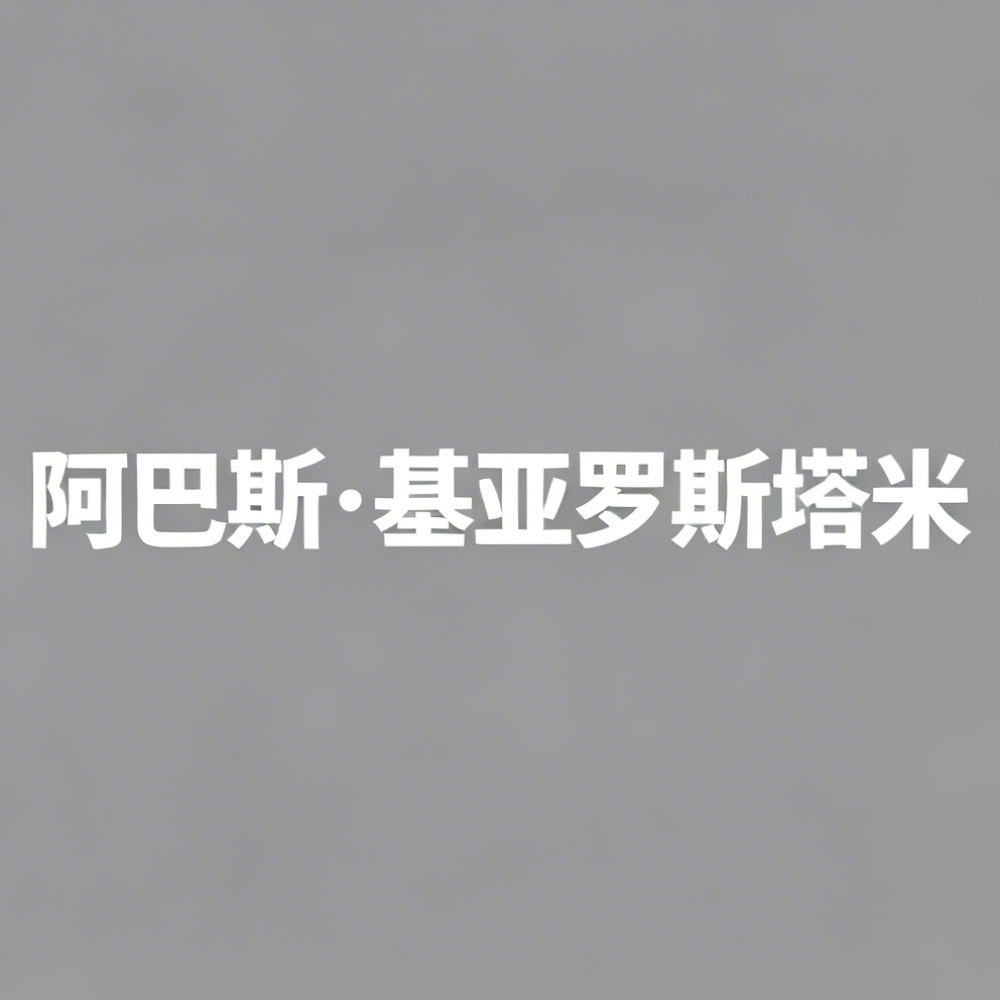 阿巴斯·基亚罗斯塔米全集超清作品合集纪录片 - 百度网盘资源下载